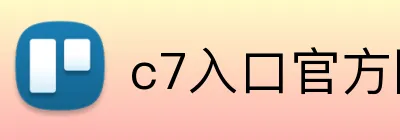 c7入口官方网站 Logo